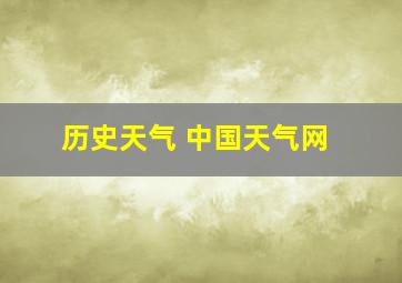 历史天气 中国天气网